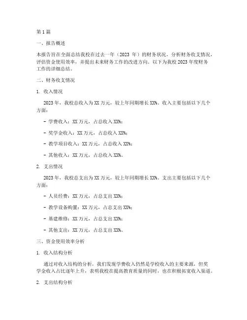 学校年度财务总结报告(3篇)