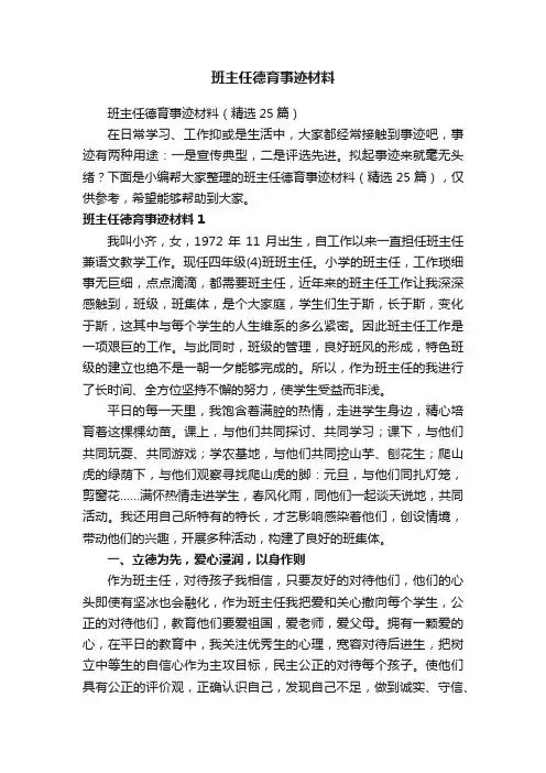 班主任德育事迹材料（精选25篇）