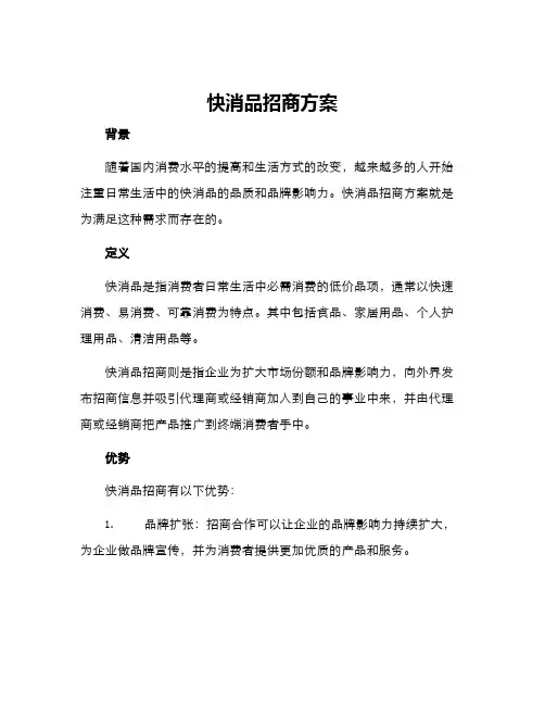 快消品招商方案