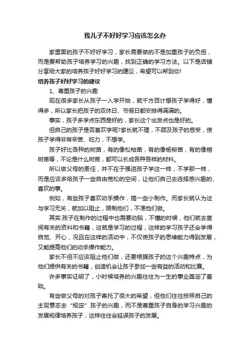 我儿子不好好学习应该怎么办