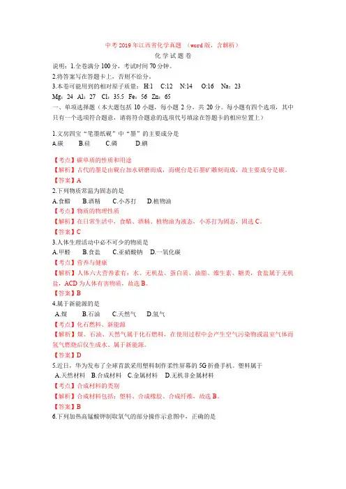 【真题】中考2019年江西省化学真题 (word版,含解析)
