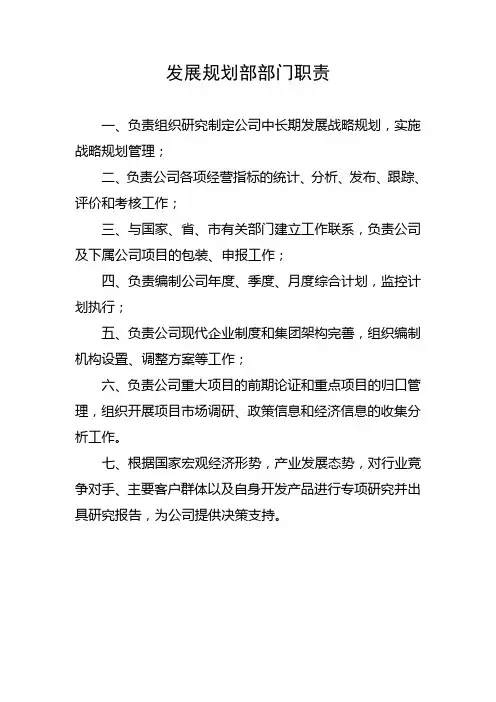 发展规划部部门职责