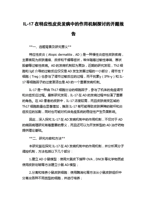 IL-17在特应性皮炎发病中的作用机制探讨的开题报告
