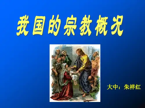 我国的宗教概况