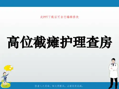 高位截瘫护理查房PPT课件