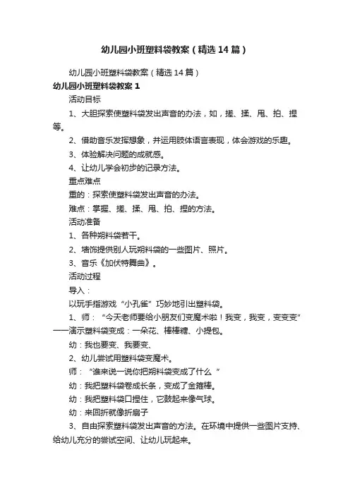 幼儿园小班塑料袋教案（精选14篇）