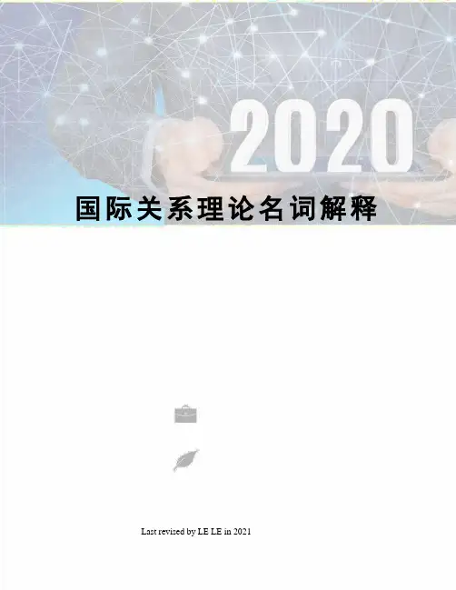 国际关系理论名词解释