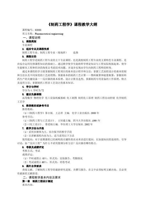 制药工程学课程教学大纲