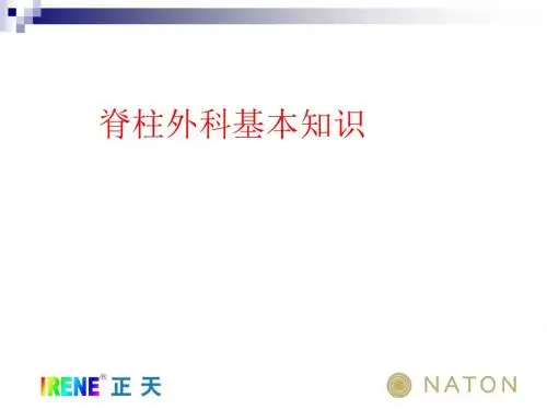 脊柱内固定知识