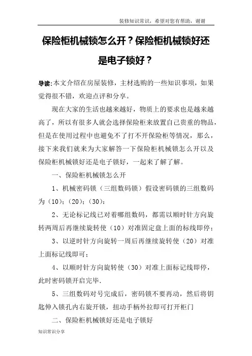 保险柜机械锁怎么开？保险柜机械锁好还是电子锁好？