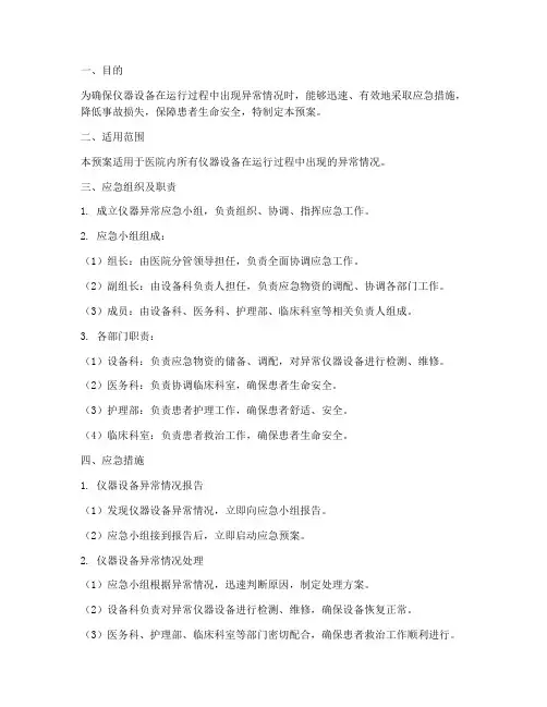 仪器异常应急预案
