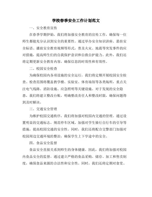 学校春季安全工作计划范文