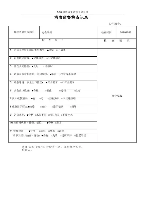 消防监督检查记录表