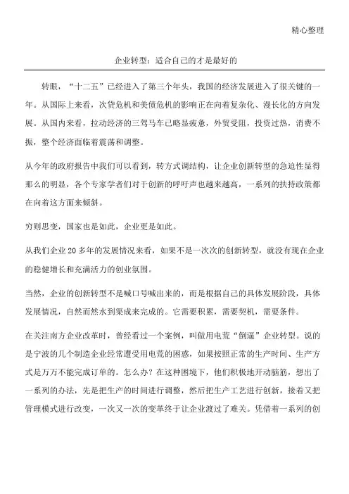 企业转型：适合自己的才是最好的