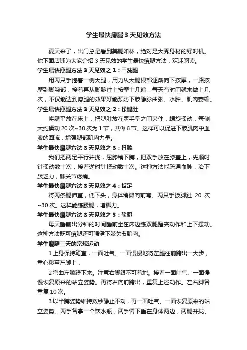学生最快瘦腿3天见效方法