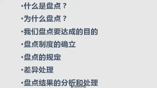 盘点培训PPT课件