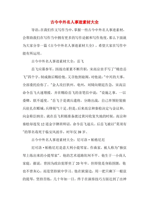古今中外名人事迹素材大全