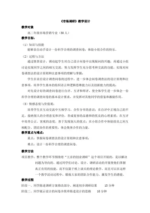 《市场调研》教学设计