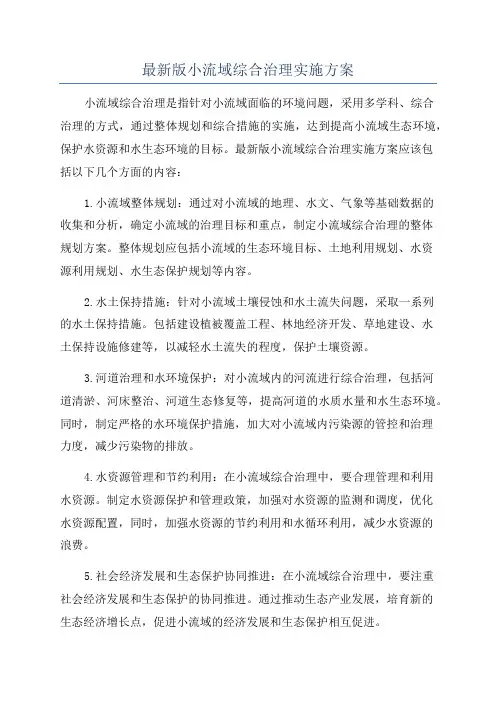最新版小流域综合治理实施方案