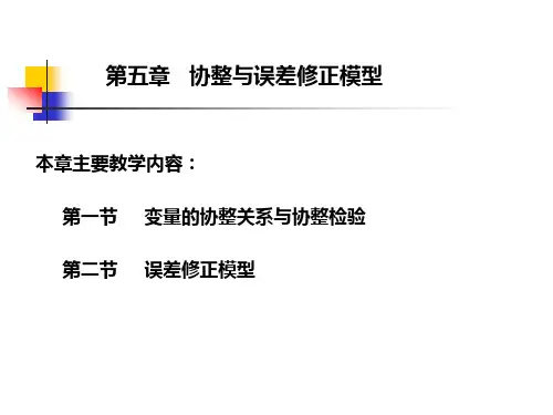 计量经济学第五章   协整与误差修正模型