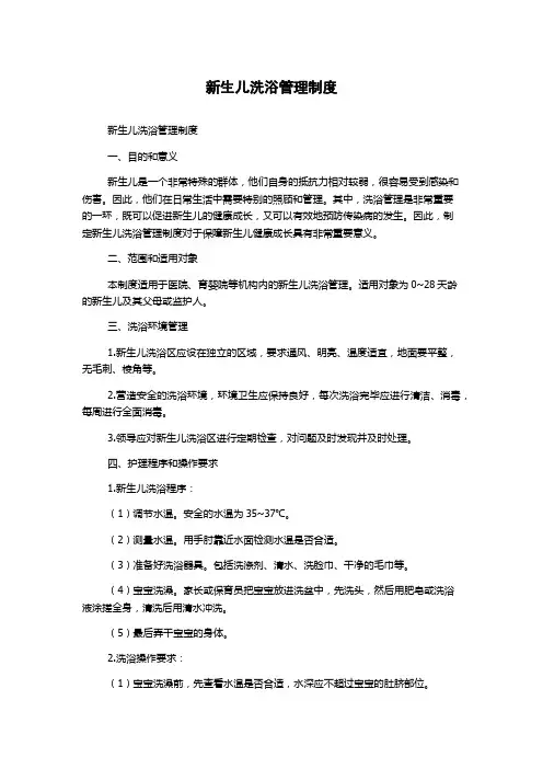 新生儿洗浴管理制度