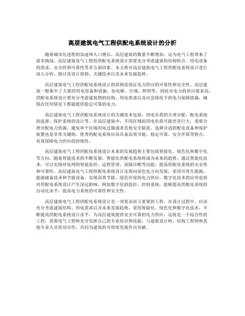 高层建筑电气工程供配电系统设计的分析