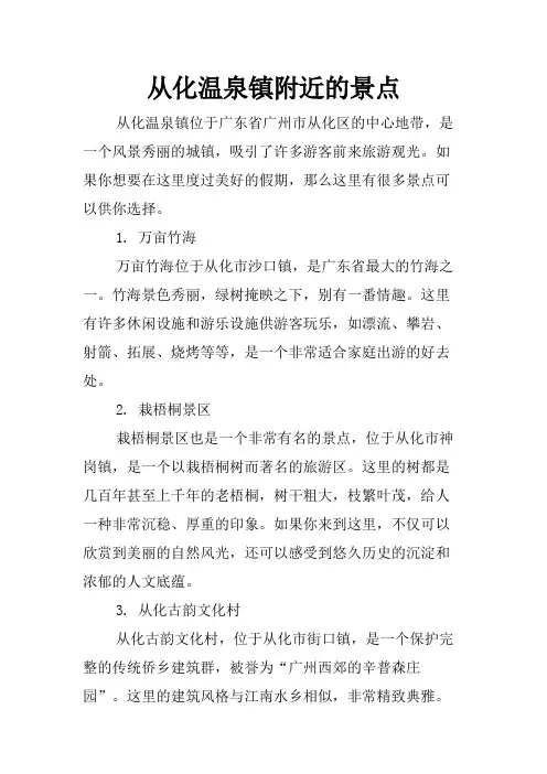 从化温泉镇附近的景点