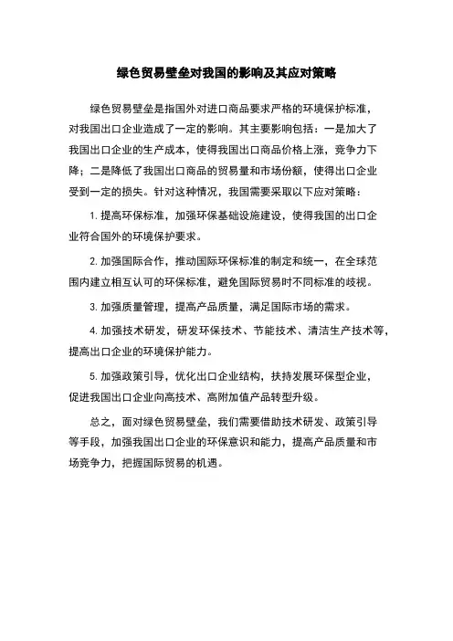 绿色贸易壁垒对我国的影响及其应对策略