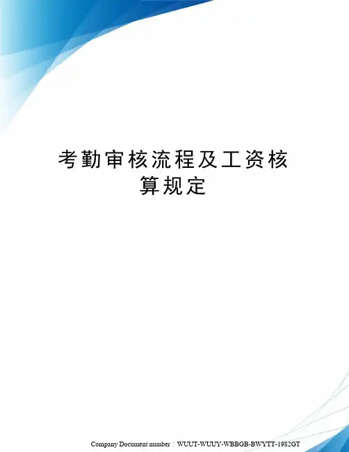 考勤审核流程及工资核算规定