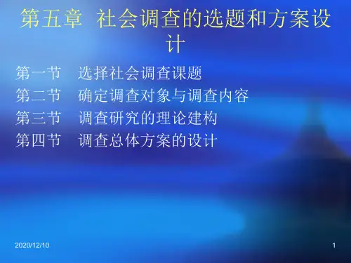 社会调查研究方法之选题与设计PPT教学课件