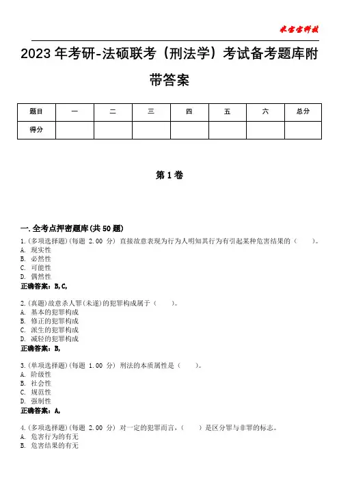 2023年考研-法硕联考(刑法学)考试备考题库附带答案3