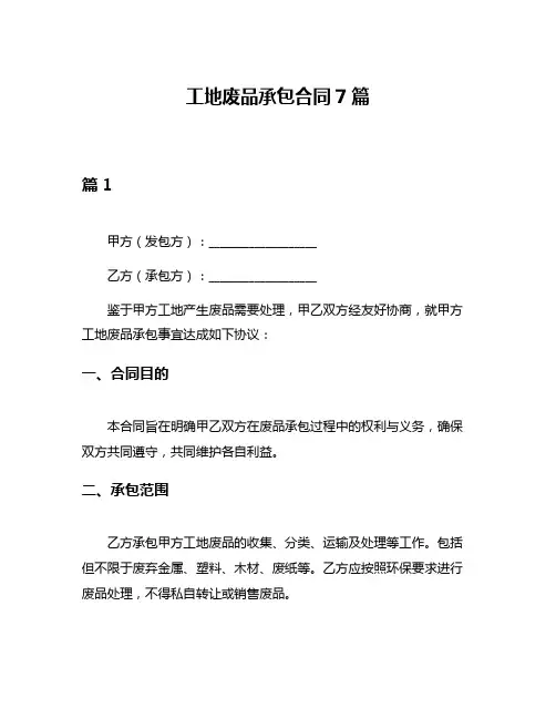 工地废品承包合同7篇
