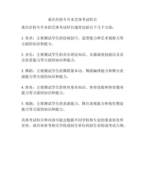 重庆在校专升本艺体考试科目
