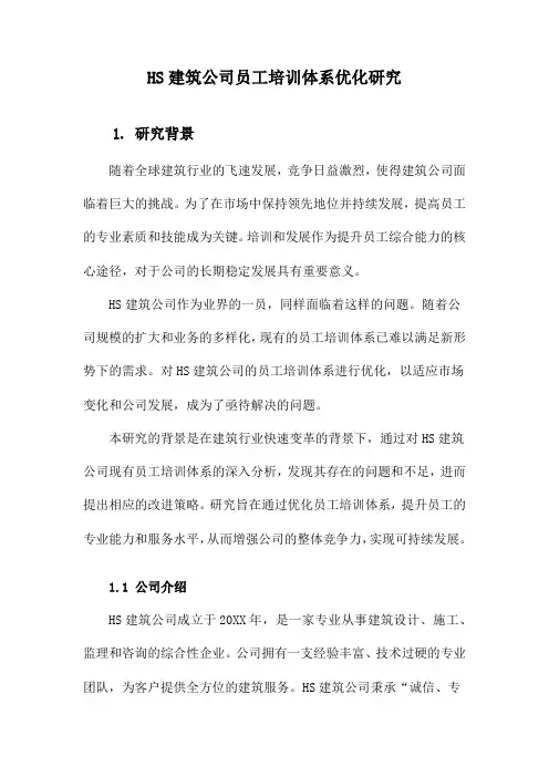 HS建筑公司员工培训体系优化研究