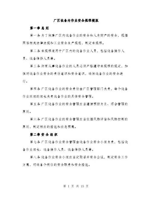 厂区设备内作业安全规程模版（五篇）