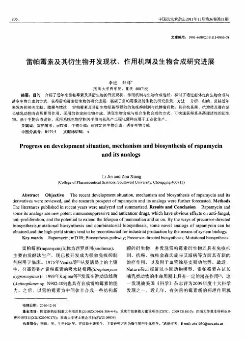雷帕霉素及其衍生物开发现状、作用机制及生物合成研究进展