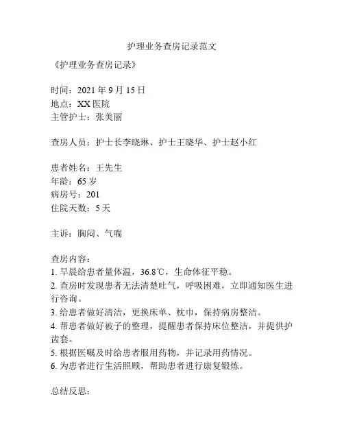 护理业务查房记录范文