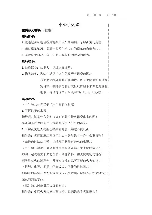 大班教案小心小火点