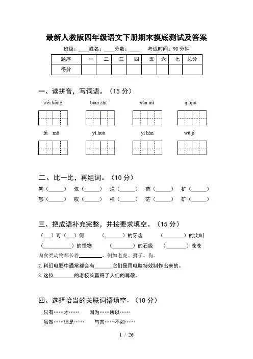 最新人教版四年级语文下册期末摸底测试及答案(5套)