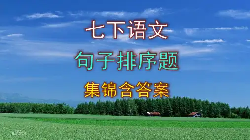 七年级下册语文句子排序题集锦含答案