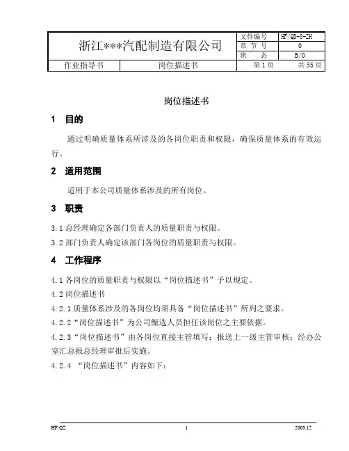 XX汽配制造有限公司岗位职位描述说明书(全套) 1