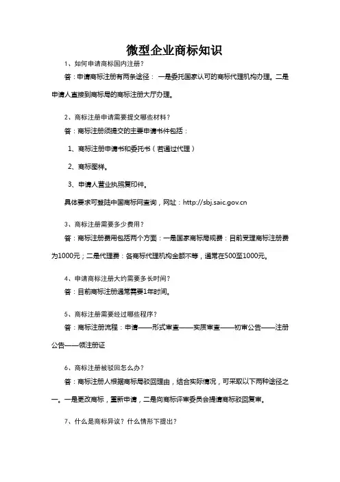 微型企业商标知识