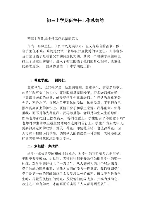 初三上学期班主任工作总结的