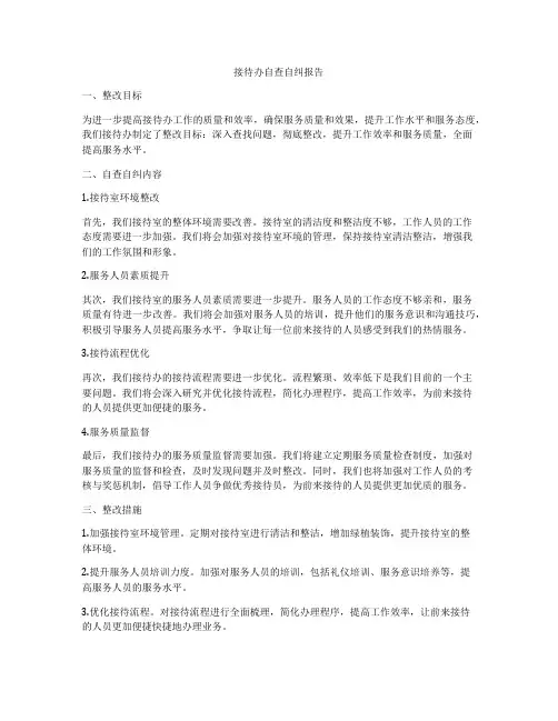 接待办自查自纠报告