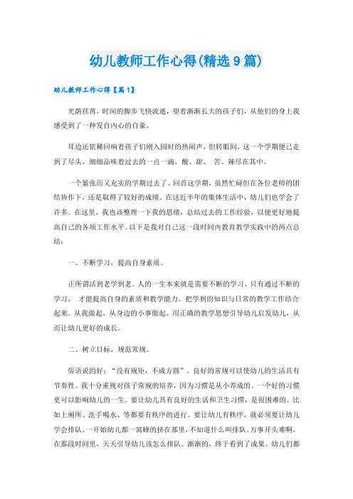 幼儿教师工作心得(精选9篇).doc