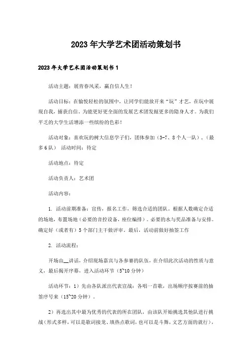 2023年大学艺术团活动策划书