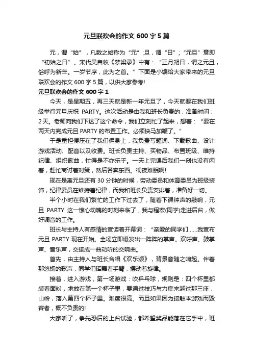 元旦联欢会的作文600字5篇