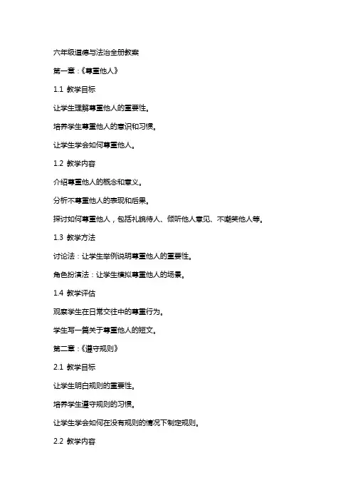 六年级道德与法治全册教案