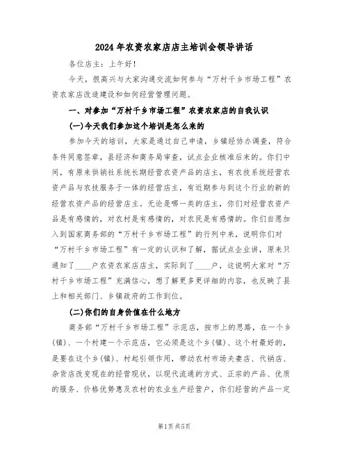 2024年农资农家店店主培训会领导讲话（二篇）