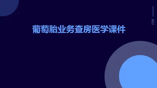葡萄胎业务查房医学课件
